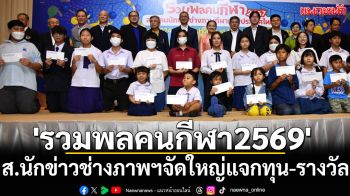 \'รวมพลคนกีฬา2569\'! ส.นักข่าวช่างภาพฯจัดใหญ่แจกทุน-รางวัล