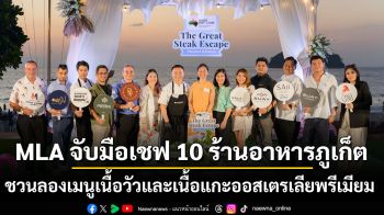 MLA จับมือเชฟ 10 ร้านอาหารชั้นนำในจังหวัดภูเก็ต ชวนลิ้มลองเมนูเด่นจากเนื้อวัวและเนื้อแกะออสเตรเลียพรีเมียม