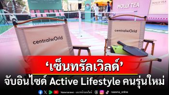 เซ็นทรัลเวิลด์ จับอินไซด์ Active Lifestyle คนรุ่นใหม่  เปลี่ยนกีฬา ดนตรี แฟชั่น ศิลปะ เป็นคอมมูนิตี้ของคนเมือง