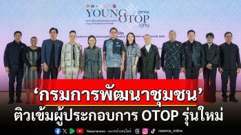 กรมการพัฒนาชุมชนติวเข้มผู้ประกอบการ OTOP รุ่นใหม่ ต่อยอดภูมิปัญญาท้องถิ่นสู่สากล