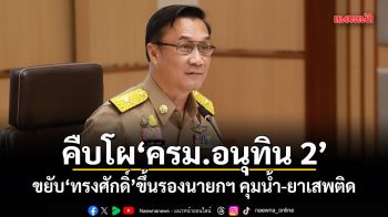 คืบโผ ครม.อนุทิน 2 ขยับ ทรงศักดิ์ ขึ้นรองนายกฯ คุมน้ำ-ยาเสพติด