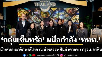 กลุ่มเซ็นทรัล ผนึกกำลัง ททท. นำเสนอเอกลักษณ์ไทย ณ ห้างสรรพสินค้าคาเดเว กรุงเบอร์ลิน พร้อมต่อยอดความร่วมมือในยุโรปและเอเชีย