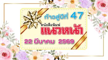 ร่วมแสดงความยินดี \'หนังสือพิมพ์แนวหน้า\' ก้าวสู่ปีที่ 47