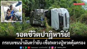 รอดปาฏิหาริย์! กระบะขนน้ำมันคว่ำยับที่ระยอง-คนขับเชื่อหลวงปู่ทวดคุ้มครอง