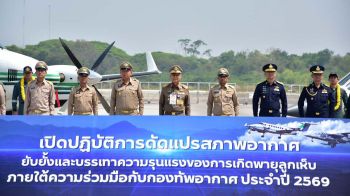 องคมนตรีเป็นประธานเปิดปฏิบัติการดัดแปรสภาพอากาศ ของกรมฝนหลวงและการบินเกษตร ประจำปี 2569
