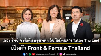 เดอะ ริทซ์-คาร์ลตัน กรุงเทพฯ จับมือนิตยสาร Tatler Thailand  เปิดตัว Front & Female Thailand  อย่างเป็นทางการในไทย