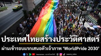 ประเทศไทยสร้างประวัติศาสตร์ผ่านเข้ารอบแรกเสนอตัวเจ้าภาพ WorldPride 2030