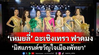 ‘เหมยลี่’ ฉะเชิงเทรา ฟาดมง ‘มิสแกรนด์ขวัญใจเมืองพัทยา’ ลุ้นมงใหญ่รอบตัดสิน