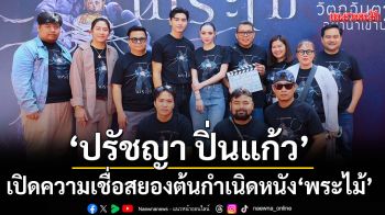 ‘ปรัชญา ปิ่นแก้ว’เปิดความเชื่อสยองต้นกำเนิดหนัง \'พระไม้\'ความลับที่ห้ามเอาเข้าบ้านเด็ดขาด