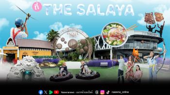 ทรูโฟร์ยู ช่อง 24 พาแฟนรายการออกทริปใกล้กรุงเทพฯ สนุกครบรสที่ The Salaya Leisure Park