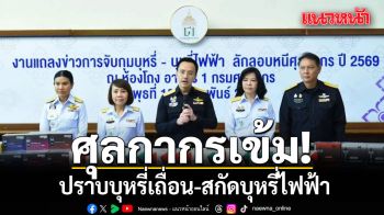 ศุลกากรเข้ม! ปราบบุหรี่เถื่อน-สกัดบุหรี่ไฟฟ้า ใช้ AI สกัดเครือข่ายผิดกฎหมาย