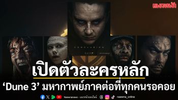 พบกับบทสรุปแห่งมหากาพย์ ‘Dune: Part Three’ พร้อม 9 โปสเตอร์ตัวละครหลัก
