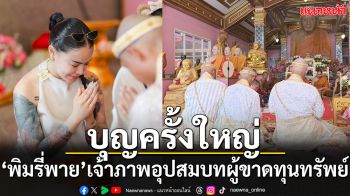 ทำบุญใหญ่ ‘พิมรี่พาย’ เจ้าภาพอุปสมบทผู้ขาดทุนทรัพย์ ที่วัดยางใหญ่