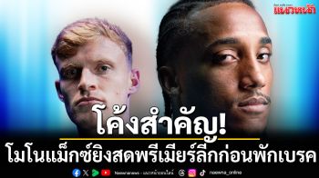 โค้งสำคัญ!โมโนแม็กซ์ยิงสด\'พรีเมียร์ลีก\'ก่อนพักเบรคยาว