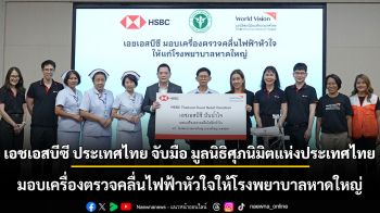เอชเอสบีซี ประเทศไทย จับมือ มูลนิธิศุภนิมิตแห่งประเทศไทย มอบเครื่องตรวจคลื่นไฟฟ้าหัวใจให้โรงพยาบาลหาดใหญ่