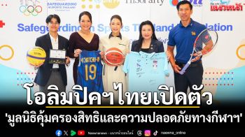 โอลิมปิคฯไทยเปิดตัว \'มูลนิธิคุ้มครองสิทธิและความปลอดภัยทางกีฬาฯ\'