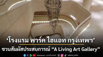 โรงแรม พาร์ค ไฮแอท กรุงเทพฯ เชิญชวนสัมผัสประสบการณ์ “A Living Art Gallery” ผ่านคอลเลกชันห้องสวีทที่เปรียบดั่งแกลเลอรีศิลปะเหนือมหานคร