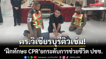 ตร.วิเชียรบุรีติวเข้ม! ‘ฝึกทักษะ CPR’ ยกระดับการช่วยชีวิต ปชช.สถานการณ์ฉุกเฉิน