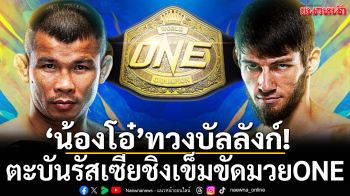 ‘น้องโอ๋’ทวงบัลลังก์!ตะบันรัสเซียชิงเข็มขัดมวยONE