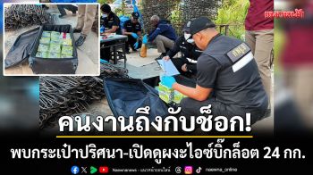 ช็อกหน้าแคมป์! คนงานก่อสร้างพบกระเป๋าปริศนา-เปิดดูผงะไอซ์บิ๊กล็อต 24 กก.