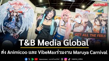 T&B Media Global ส่ง Animicoo และ VibeMax ร่วมงาน Maruya Carnival ครั้งที่ 45