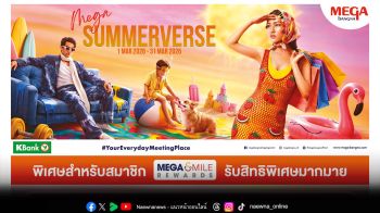\'เมกาบางนา\'ชวนก้าวสู่จักรวาลแห่งการช้อปสุดร้อนแรงรับหน้าร้อน  กับแคมเปญ \'MEGA SUMMERVERSE\'