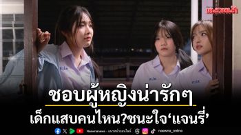 ชอบผู้หญิงน่ารักๆ\'โมเน่ต์-แพรว-มารีน\'เด็กแสบคนไหน? ชนะใจ\'แจนรี่\'