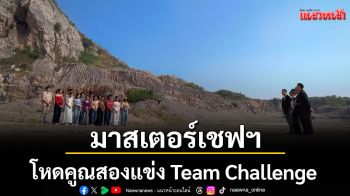 \'มาสเตอร์เชฟฯ\'โหดคูณสองแข่งTeam Challenge ภารกิจสุดกดดัน!เดลิเวอรี่ออนไลน์ ท่ามกลางอุณหภูมิร้อน