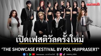 เปิดเฟสติวัลครั้งใหม่ \'THE SHOWCASE FESTIVAL BY POL HUIPRASERT\'