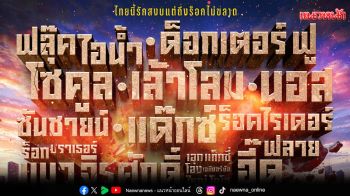 รวมพลคนไทยหัวใจร็อก!THAI ROCK FEST เทศกาลดนตรีไทยร็อกไม่แบ่งค่าย