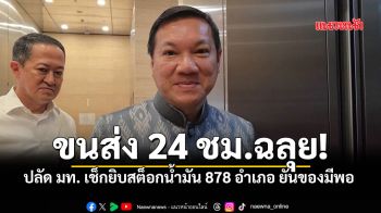 ปลัด มท. เช็กยิบสต็อกน้ำมัน 878 อำเภอ ยันของมีพอ-ขนส่ง 24 ชม. ฉลุย