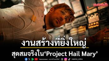 การทุ่มเทงานสร้างที่ยิ่งใหญ่ และสมจริง ทั้งสร้างยานอวกาศ และ เร็กกี้ ใน \'Project Hail Mary\'