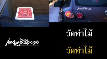 เจาะกลยุทธ์ Sticker Marketing อาวุธลับ OOH ปี 2026 พื้นที่เล็กๆ ที่เข้าถึงใจคนใช้รถ