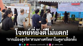 โจทย์ที่ยังตีไม่แตก การเมืองสุจริต สวนทางศรัทธาในคูหาเลือกตั้ง