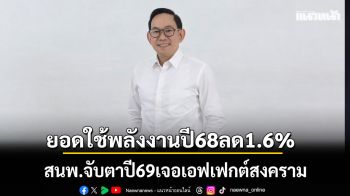 ยอดใช้พลังงานปี68ลด1.6% สนพ.จับตาปี69เจอเอฟเฟกต์สงคราม