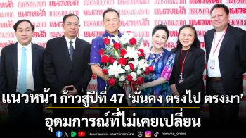 แนวหน้า ก้าวสู่ปีที่ 47 \'มั่นคง ตรงไป ตรงมา\' อุดมการณ์ที่ไม่เคยเปลี่ยน