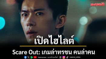 เปิดไฮไลต์\'Scare Out: เกมล่าทรชน คนล่าคน\'ภาพยนตร์แอ็กชันสายลับฟอร์มยักษ์ จาก \'จางอี้โหมว\'