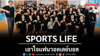 \'SPORTS LIFE\' เอาใจแฟนวอลเลย์บอล บุกเช็กพลังตบทีมลูกยาง \'รร.เทศบาล 2 ชุมชนป้อมเพชร\'