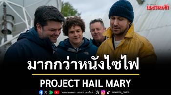 \'PROJECT HAIL MARY\'มากกว่าหนังไซไฟ นี่คือเรื่องราวของมนุษย์ มิตรภาพ ความร่วมมือ