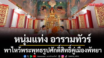 \'หนุ่มแท่ง อารามทัวร์\'พาไหว้พระพุทธรูปศักดิ์สิทธิ์คู่เมืองพัทยา