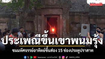 บุรีรัมย์เตรียมจัดใหญ่ งานประเพณีขึ้นเขาพนมรุ้ง ชมมหัศจรรย์อาทิตย์ขึ้นส่อง 15 ช่องประตูปราสาท