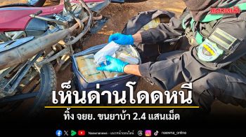 เห็นด่านเป็นโดด ทิ้ง จยย. ขนยาบ้า 2.4 แสนเม็ด หนีเข้าป่าชานเมืองเชียงราย