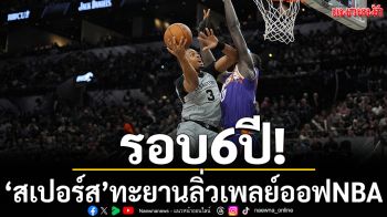 รอบ6ปี!\'สเปอร์ส\'ทะยานลิ่วเพลย์ออฟNBA