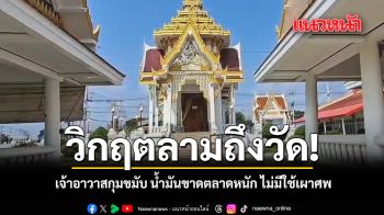 วิกฤตลามถึงวัด เจ้าอาวาสกุมขมับ น้ำมันขาดตลาดหนัก ไม่มีใช้เผาศพ