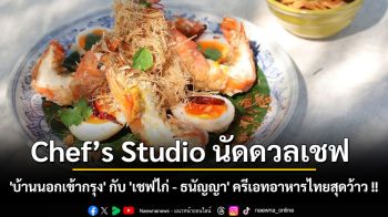Chef’s Studio นัดดวลเชฟ \'บ้านนอกเข้ากรุง\' กับ \'เชฟไก่ - ธนัญญา\' ครีเอทอาหารไทยสุดว้าว !!