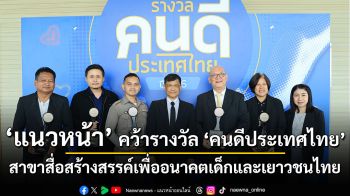 ‘แนวหน้า’ คว้ารางวัล ‘คนดีประเทศไทย’ สาขาสื่อสร้างสรรค์เพื่ออนาคตเด็กและเยาวชนไทย