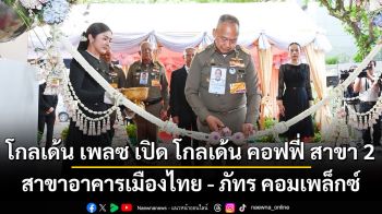 โกลเด้น เพลซ ต่อยอดแบรนด์เปิดร้านโกลเด้น คอฟฟี่ สาขาอาคารเมืองไทย - ภัทร คอมเพล็กซ์ ขยายกลุ่มลูกค้าย่านออฟฟิศ เอาใจคนเมือง