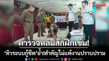 ตำรวจหล่มสักฝึกเข้ม! ‘ติวระบบกู้ชีพ’ ย้ำ!ทักษะช่วยชีวิตสำคัญไม่แพ้งานปราบปราม