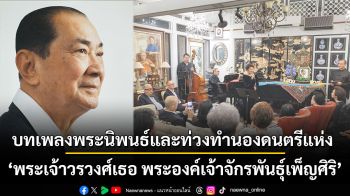 บทเพลงพระนิพนธ์และท่วงทำนองดนตรีแห่ง พระเจ้าวรวงศ์เธอ พระองค์เจ้าจักรพันธุ์เพ็ญศิริ \'งามแม้เดือนเหมือนดวงจันทร์งาม\' ชะตาฟ้า พระองค์จักรฯ