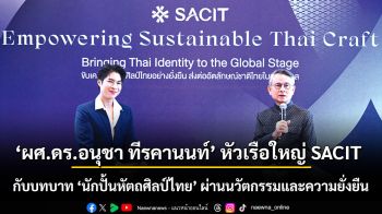‘ผศ.ดร.อนุชา ทีรคานนท์’ หัวเรือใหญ่ SACIT  กับบทบาท ‘นักปั้นหัตถศิลป์ไทย’ ผ่านนวัตกรรมและความยั่งยืน